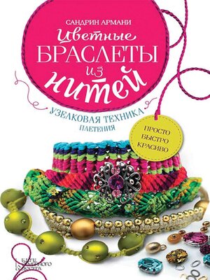 cover image of Цветные браслеты из нитей. Узелковая техника плетения.